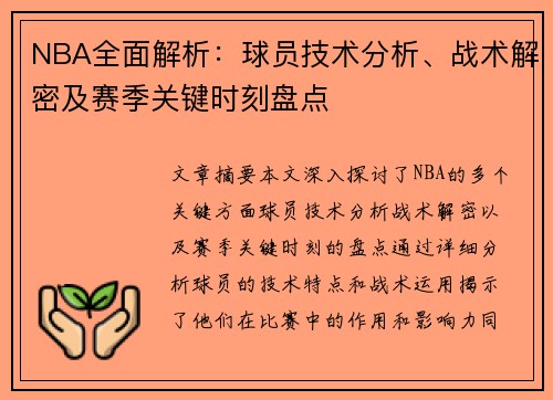 NBA全面解析：球员技术分析、战术解密及赛季关键时刻盘点