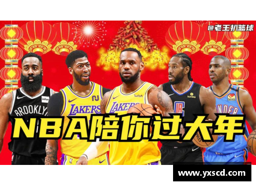 NBA春节特辑：篮球狂欢迎接新年，全面揭秘球星的节日庆祝与精彩表现