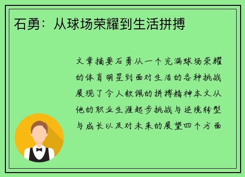 石勇：从球场荣耀到生活拼搏