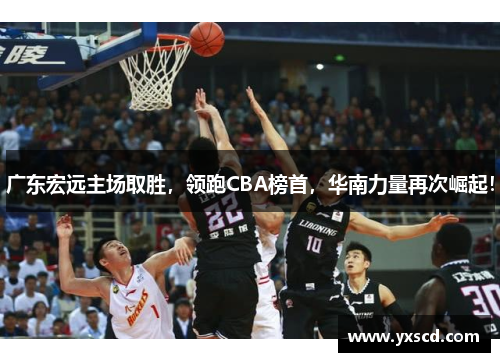 广东宏远主场取胜，领跑CBA榜首，华南力量再次崛起！